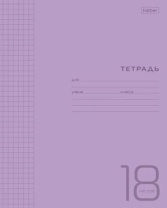 Тетрадь А5 18л кл. Hatber  пласт.обл. "Фиолетовая" белизна 98%