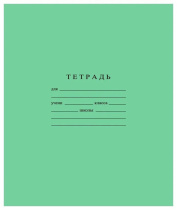 Тетрадь А5 18л лин.  Гознак "Зеленая" белизна 96%
