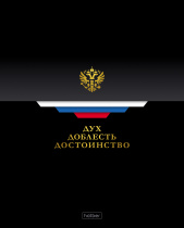 Тетрадь А5 48л кл. Hatber "Россия" глянц.лам., 5диз.в блоке