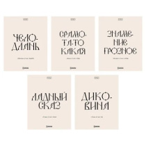 Тетрадь А5 48л ЛИН. Hatber "Свет моих очей" 5диз.в спайке