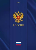 Тетрадь А4 7БЦ  80л кл. сшивка Hatber "Россия" глянц.лам.5цв.блок, запеч.форз.*