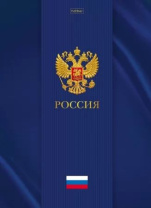 Тетрадь А4 7БЦ  80л кл. сшивка Hatber "Россия" глянц.лам.5цв.блок, запеч.форз.*