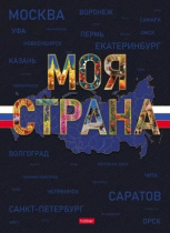 Тетрадь А4 7БЦ 120л кл. сшивка Hatber "Моя страна" глянц.лам.5цв.блок, запеч.форз.*