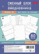 Сменный блок А5  80л "Недатированный ежедневник" универс.перфорация