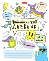 Читательский дневник А5 24л., скоба "Навстречу приключениям!"