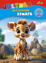 Бумага цв. А4  8цв.  8л. немелов., офсет., двустор., пл. 50 гр/м2 "Жирафик", на скобе