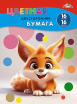 Бумага цв. А4 16цв. 16л. немелов., офсет, двустор., пл. 50 гр/м2 "Рыжий зверек", на скобе