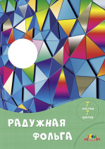 Фольга цв. А4  7цв. 7л. радужная, пл. 120 гр/м2 "Цветные кристаллы"