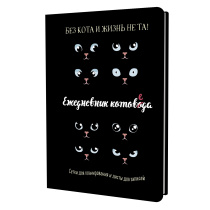 Ежедневник А5 7БЦ  72л "Ежедневник котоведа. Черный" ляссе