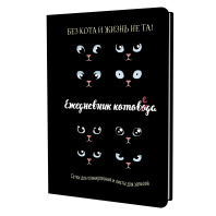 Ежедневник А5 7БЦ  72л "Ежедневник котоведа. Черный" ляссе