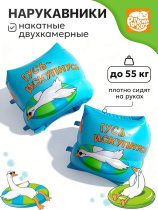 Нарукавники для плавания 23*15см " Гусь Искупнусь"