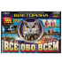 Викторина "Всё обо всём" 500 вопросов
