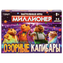 Игра настольная экономическая "Миллионер Озорные Капибары"