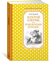 Книжка 14*21см "Чтение - лучшее учение. Толстой А.Н. Золотой ключик" 176 стр.