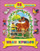 Книга "25 лучших басен малышам. Иван Крылов" А4 80стр.