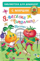Книжка "Маршак С.Я. Я-весёлый Чиполлино.Песенки" 14*21см 64стр., цвет. иллюстрации