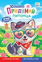 Книжка "Придумай питомца" 16*23см 8стр.