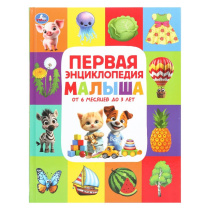 Энциклопедия "Первая энциклопедия малыша" 197*255мм 48стр.