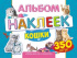 Альбом наклеек А4 4стр  "Кошки" 350 шт
