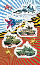 Наклейки детские 15*9см "Военные"