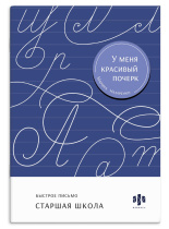 Прописи "У меня красивый почерк. Старшая школа" А5 32стр.