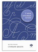 Прописи "У меня красивый почерк. Старшая школа" А5 32стр.