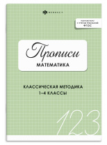 Прописи с с заданиями "Прописи. Математика" А5 32стр.
