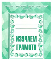 Рабочая тетрадь 20*17см 32стр. "Изучаем грамоту" часть 2