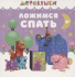Книжка с окошками 110*110 мм. 16 стр. "Ложимся спать"