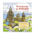 Раскраска "Путешествие по России. Кижи" 196*196мм, 64стр., 160гр/м2, тв.подл., гребень