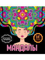 Раскраска 210*210мм 32стр. антистресс "Девушка"