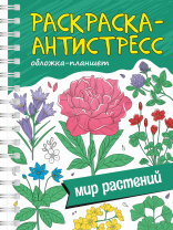 Раскраска антистресс "Мир растений" гребень, А5 64стр.
