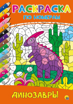 Раскраска по номерам "Динозавры" А4 16стр.