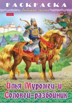 Раскраска "Любимые сказки. Илья Муромец и Соловей-разбойник" А5 16стр.