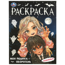Раскраска "Моя подруга  оборотень" 21*30см 16 стр
