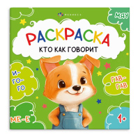 Раскраска "Первая раскраска малыша. Кто как говорит" 215*215мм  8стр.