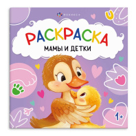 Раскраска "Первая раскраска малыша. Мамы и детки" 215*215мм  8стр.