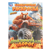 Раскраска "Покорители дорог" 14*21см 16 стр