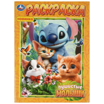 Раскраска "Пушистые малыши" 21*30см 16 стр