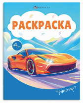 Раскраска "Раскраска А5. Транспорт" А5 16стр.