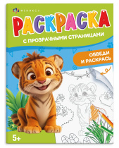 Раскраска "Раскраска с прозрачными страницами. Веселые животные" А4  16стр.