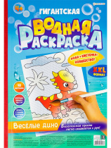 Раскраска "Гигантская водная раскраска "Веселые дино" А3 20стр.