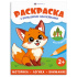 Раскраска с наклейками "Раскраска с большими наклейками. Животные" А4 8стр.