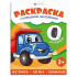 Раскраска с наклейками "Раскраска с большими наклейками. Транспорт" А4 8стр.