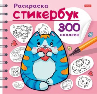 Раскраска-стикербук с наклейками "Котики" А5 24стр.