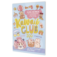 Стикеры "Kawaii Club. Голубая обложка" А5, 8 стр., 200+ штук