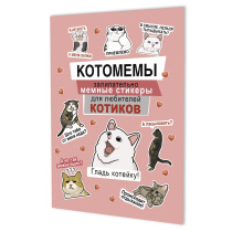 Стикеры "Наклейки Котомемы (розовая обложка)" А5, 8 стр.