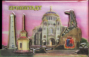 Магнит Кронштадт. Коллаж c маяком