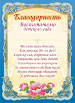 Благодарность воспитетелю Д/С А4 с текстом 115г/м