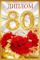 Диплом 16*10см "80 лет" картон, тв. обложка, с текстом Диплом 16*10см "80 лет" картон, тв. обложка, с текстом